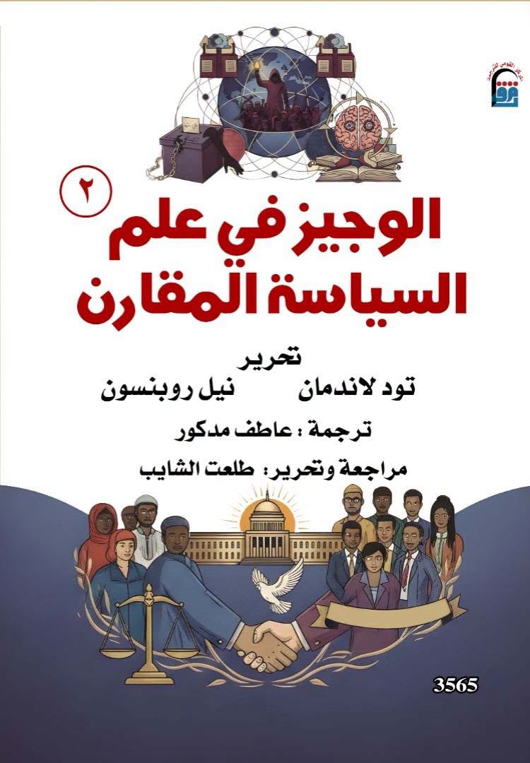 الوجيز في علم السياسة المقارن الجزء الثاني الوجيز في علم السياسة المقارن الجزء الثاني