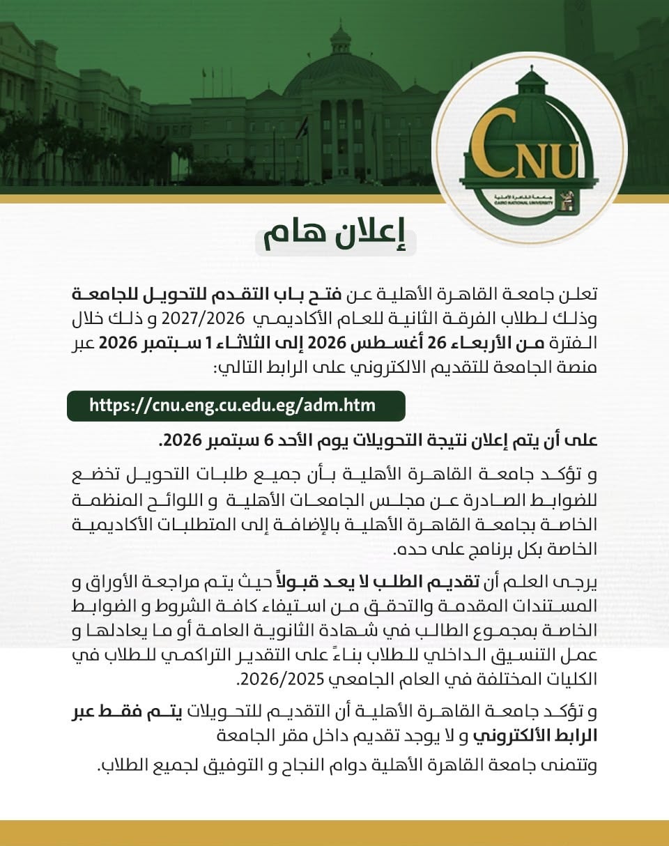 اعلان هام من جامعة القاهرة الأهلية اعلان هام من جامعة القاهرة الأهلية