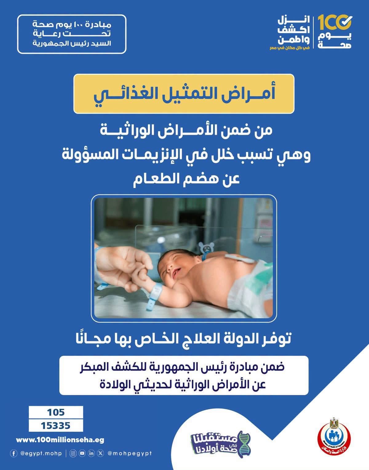 علاج مجاني للأطفال المصابين بأمراض التمثيل الغذائي