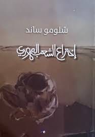 كتاب اختراع الشعب اليهودي