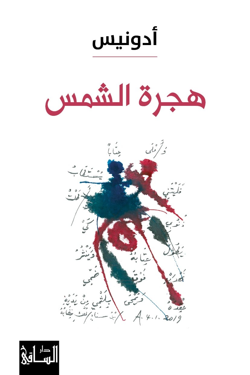 هجرة الشمس هجرة الشمس