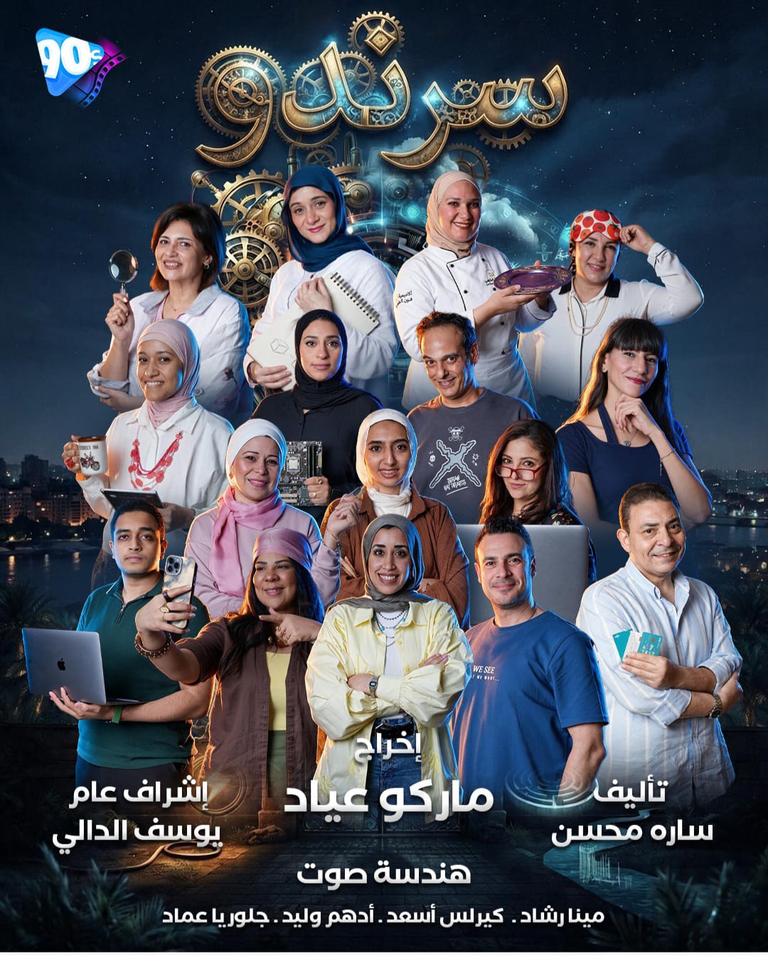 مسلسل سرندو على راديو تسعينيات إف إم مسلسل سرندو على راديو تسعينيات إف إم