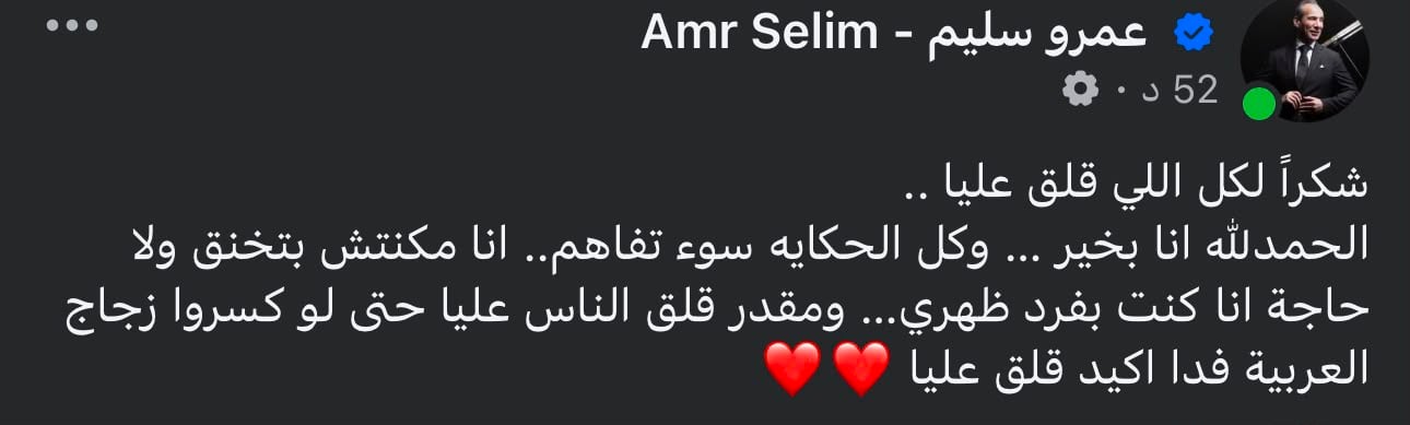 عمرو سليم يطمئن جمهوره