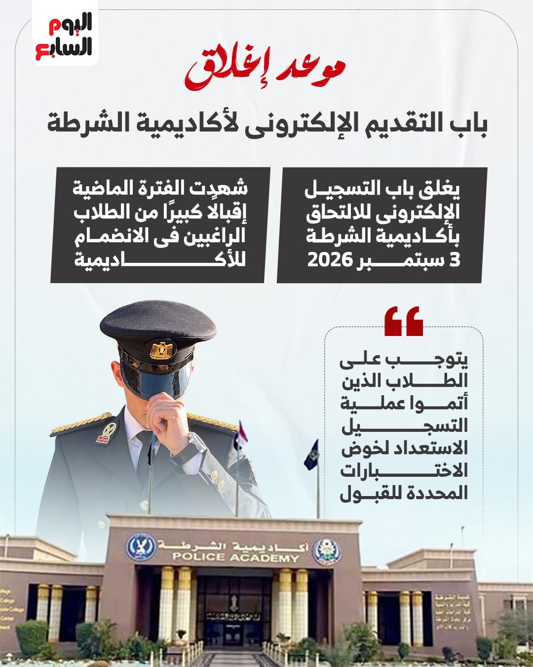 اغلاق باب التقديم لكلية الشرطة