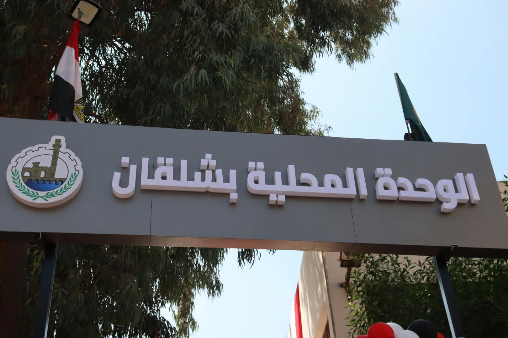 الوحدة المحلية بشلقان الوحدة المحلية بشلقان