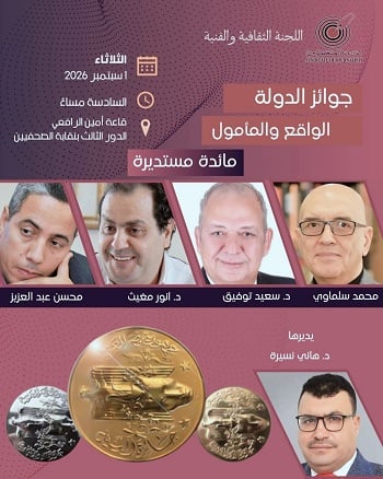 مائدة مستديرة بعنوان «جوائز الدولة.. الواقع والمأمول»، لمناقشة واقع جوائز الدولة