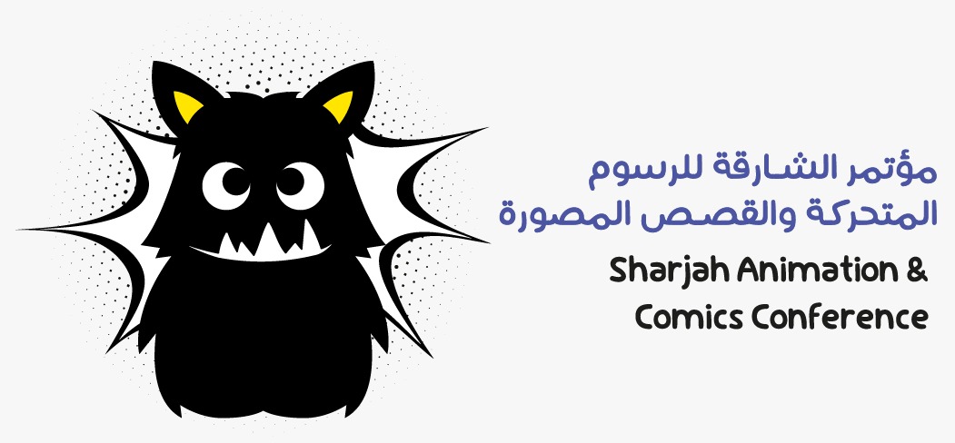 مؤتمر الشارقة للرسوم المتحركة  والقصص المصورة
