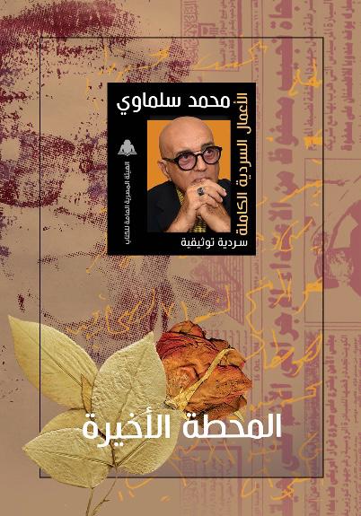 المحطة الأخيرة