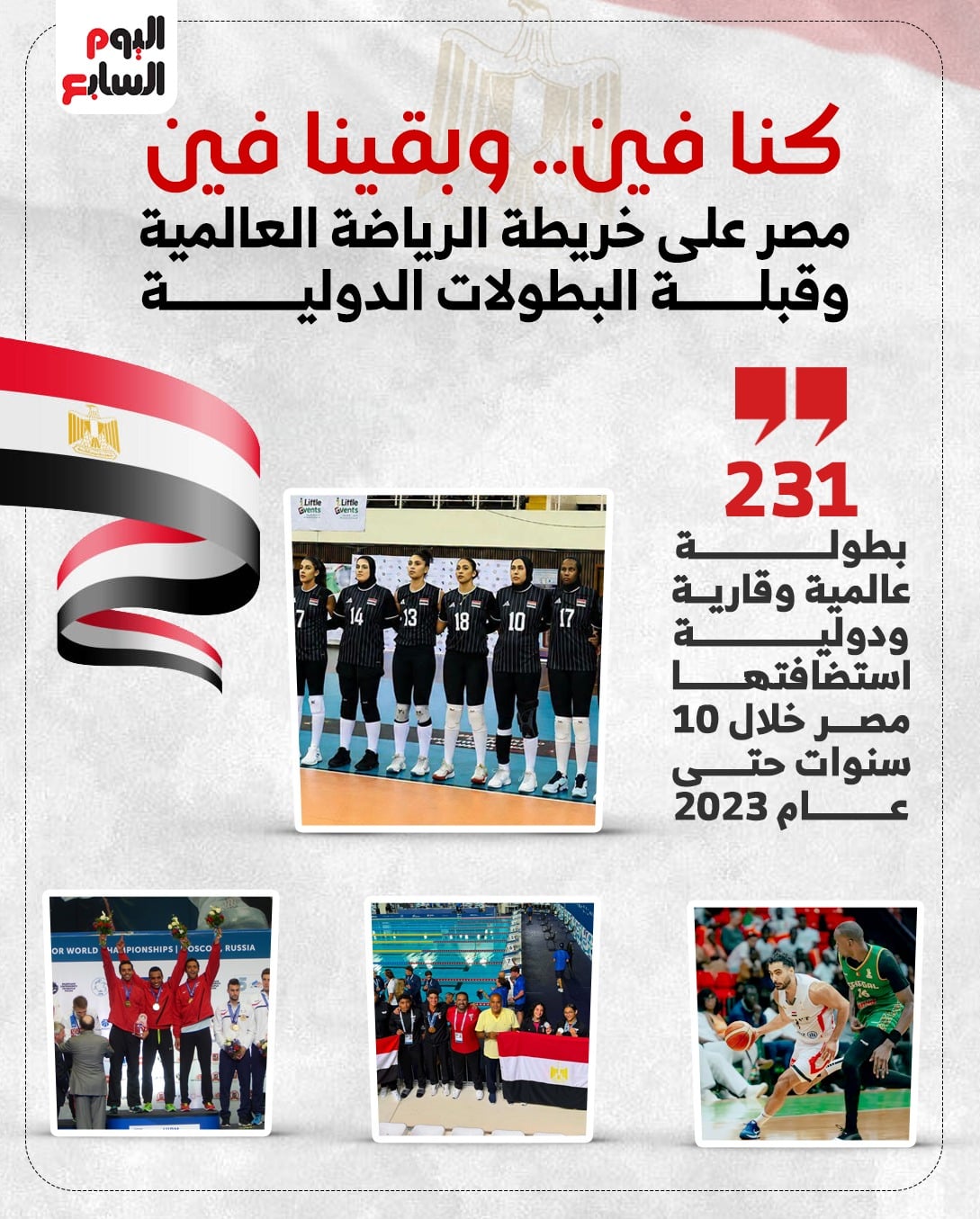 مصر قبلة البطولات العالمية