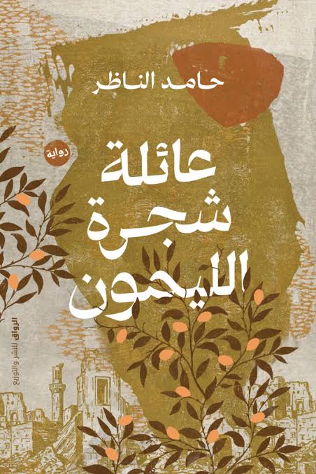 عائلة شجرة الليمون