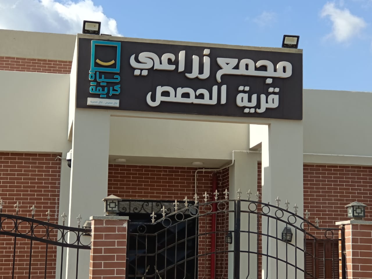 مجمع زراعي بقرية الحصص بقري حياة كريمة مجمع زراعي بقرية الحصص بقري حياة كريمة