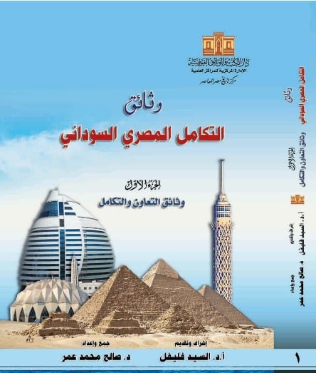 وثائق التكامل المصري السوداني وثائق التكامل المصري السوداني