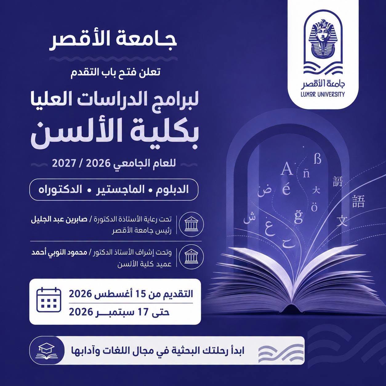 جامعة الأقصر تعلن فتح باب التقديم لبرامج الدراسات العليا بكلية الألسن