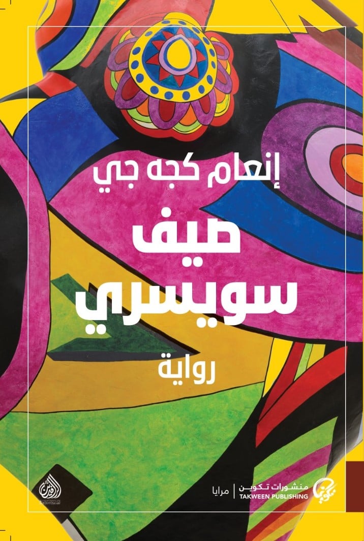 صيف سويسري