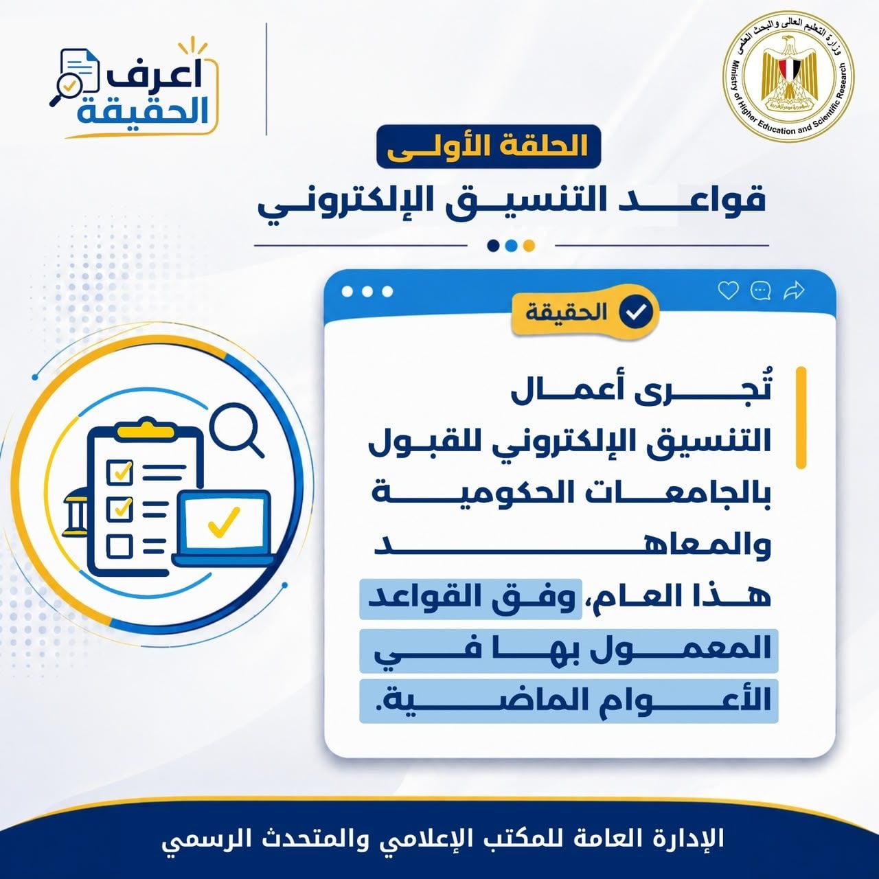 الرد على شائعات تنسيق المرحلة الثالثة (8)