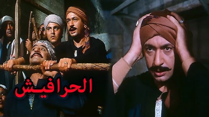 الحرافيش الحرافيش
