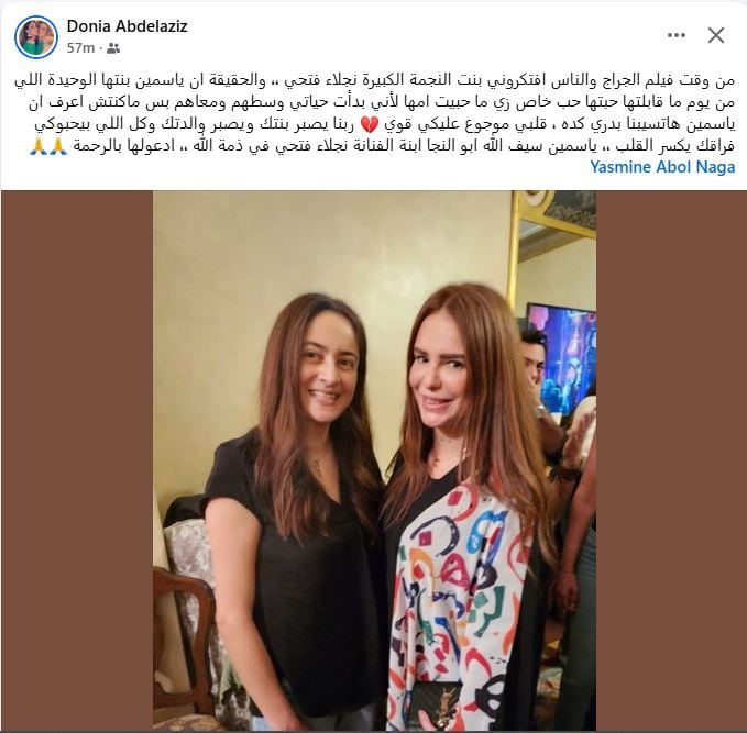 دنيا عبد العزيز تنعي ياسمين ابنة نجلاء فتحي