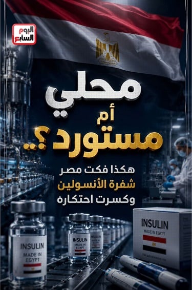 صناعة وانتاج الانسولين في مصر