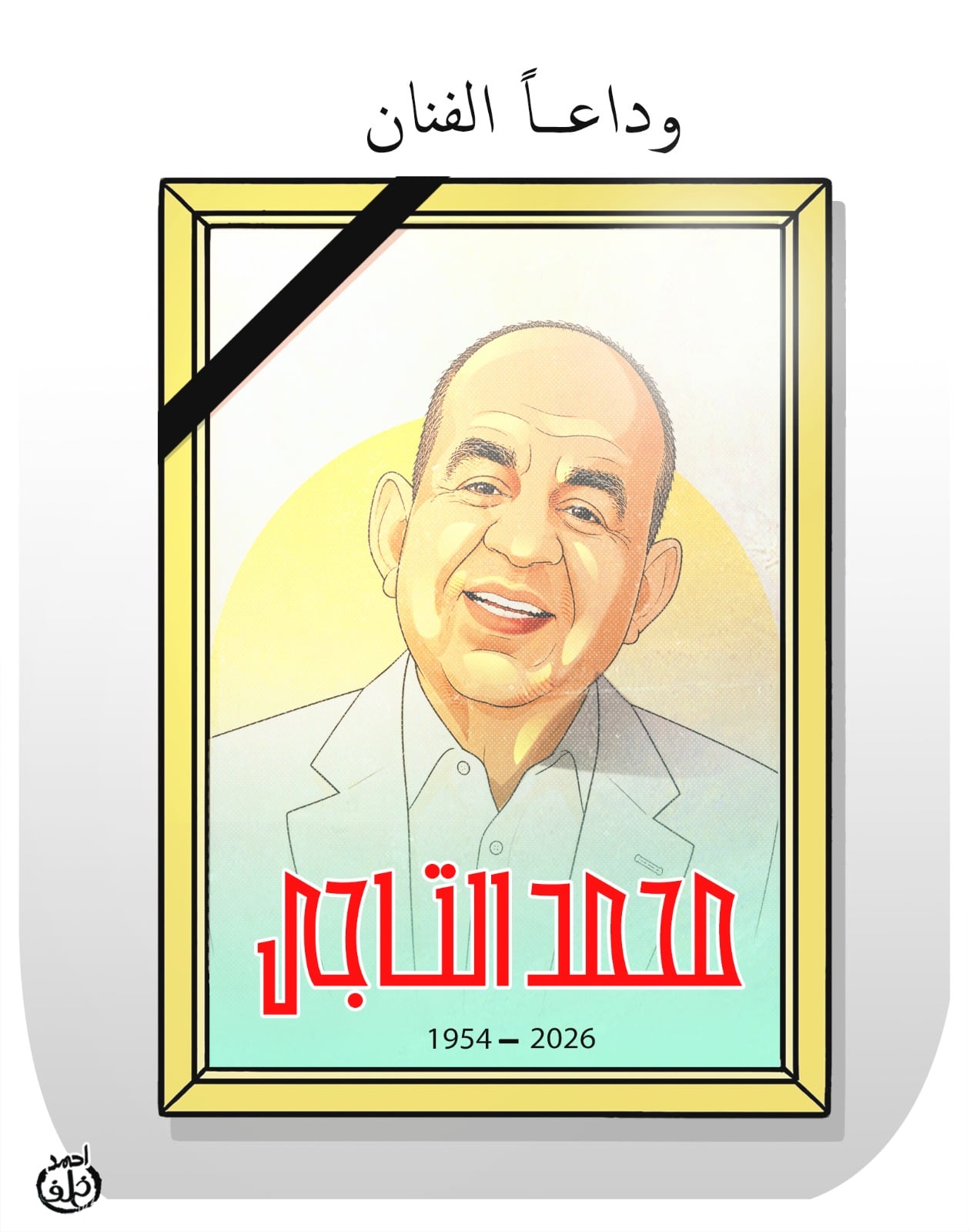  الفنان محمد التاجي