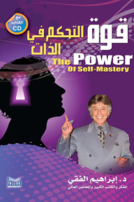 قوة التحكم في الذات