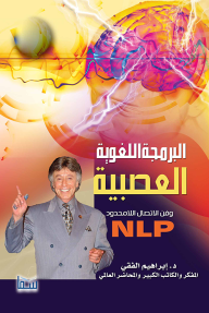 البرمجة اللغوية العصبية وفن الاتصال اللامحدود
