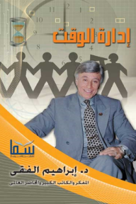 إدارة الوقت