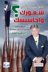 كيف تتحكم في شعورك وأحاسيسك