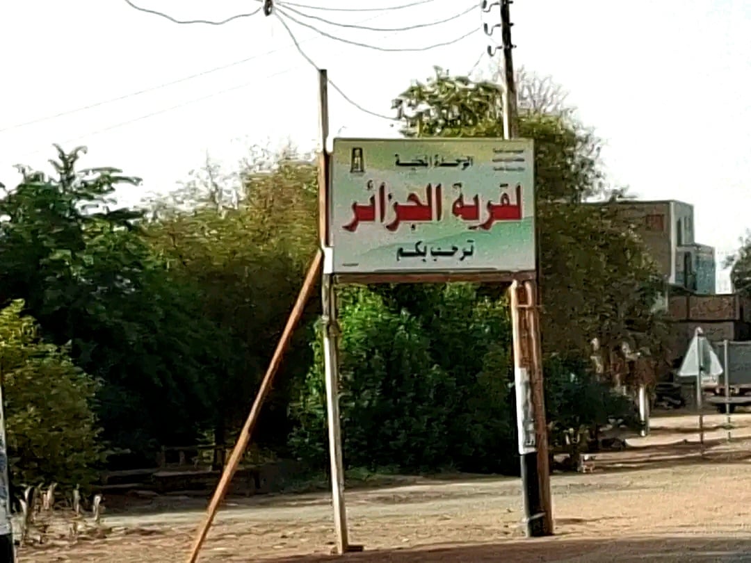 قرية الجزائر بالوادى الجديد