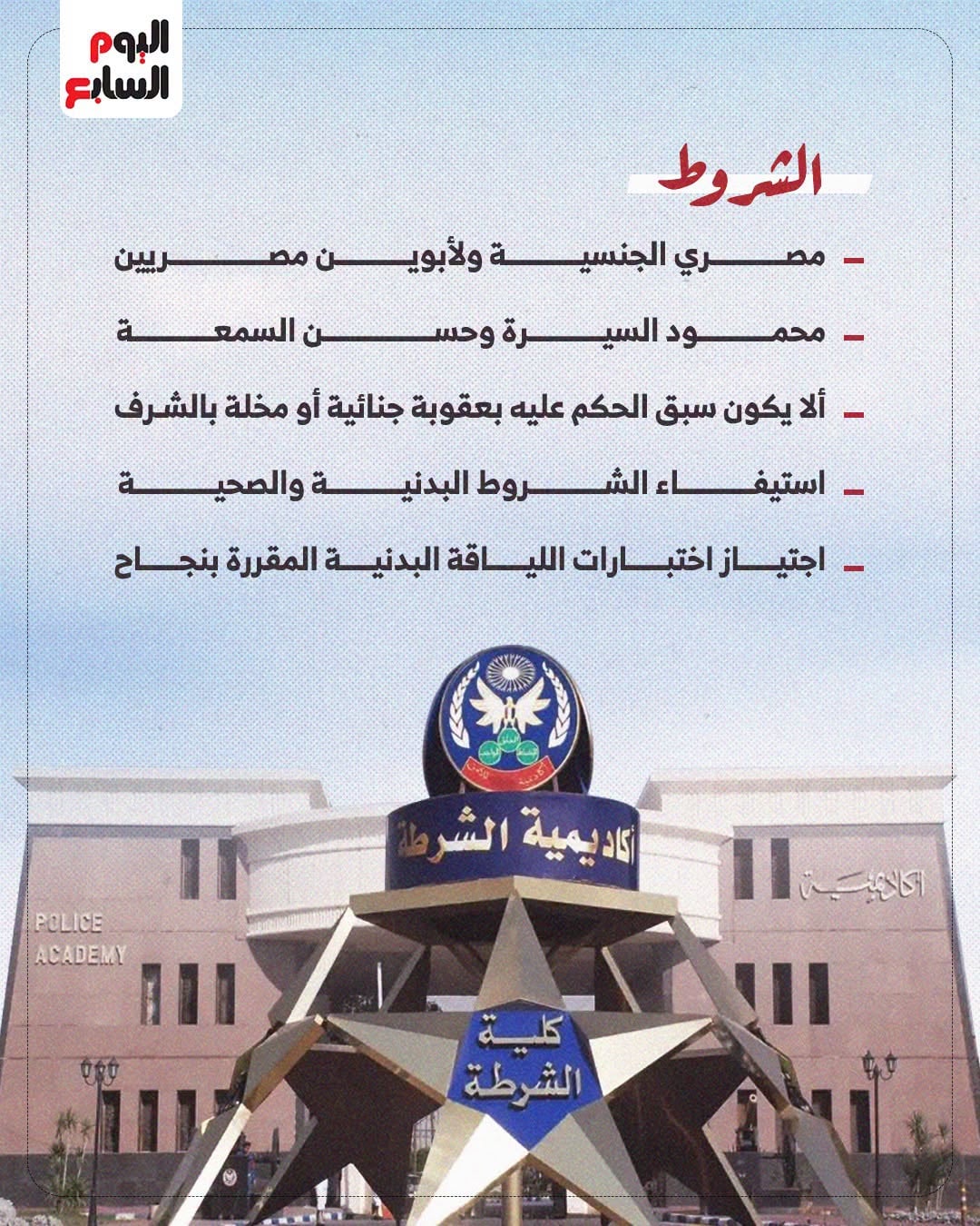 شروط الالتحاق بكلية الشرطة