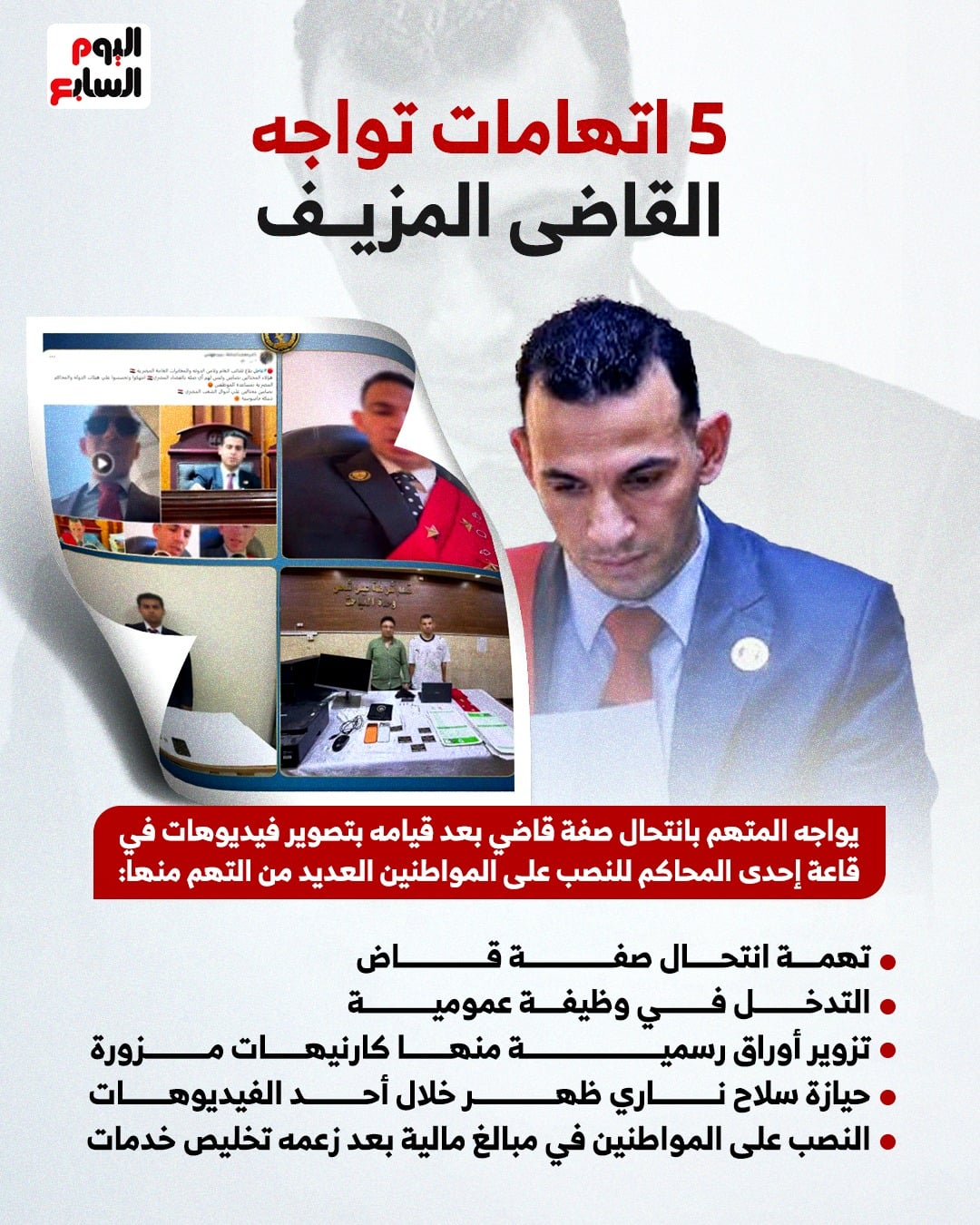القاضي المزيف القاضي المزيف