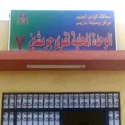 قرية جورمشين بالوادى الجديد_1