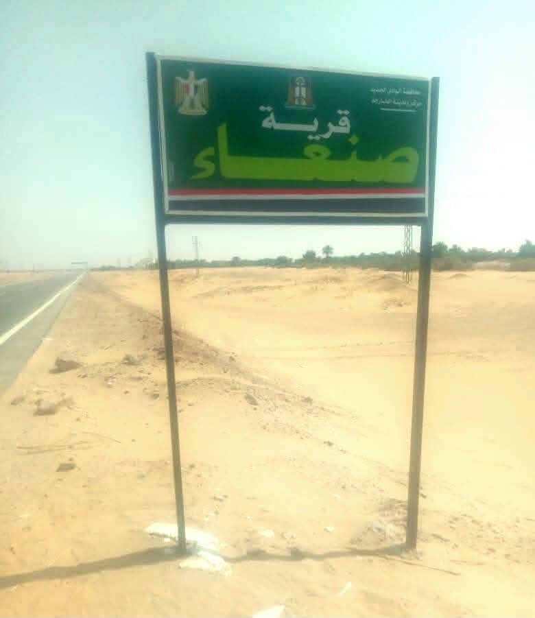 قرية صنعاء بالوادى الجديد