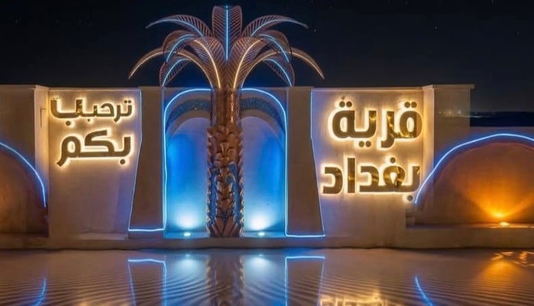 قرية بغداد بالوادى الجديد_1