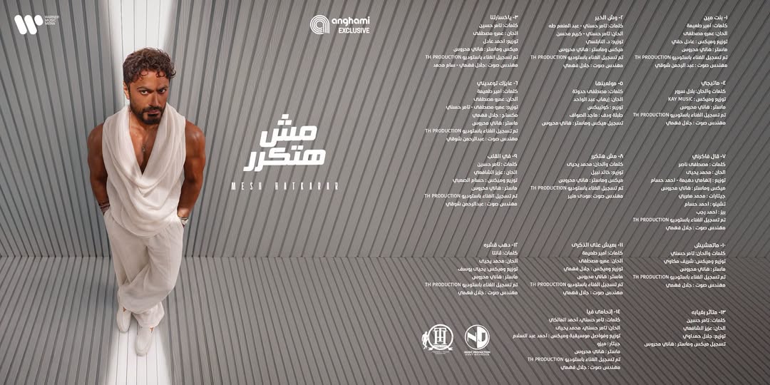لبوم مش هتكرر