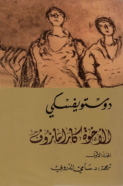 الإخوة كارامازوف
