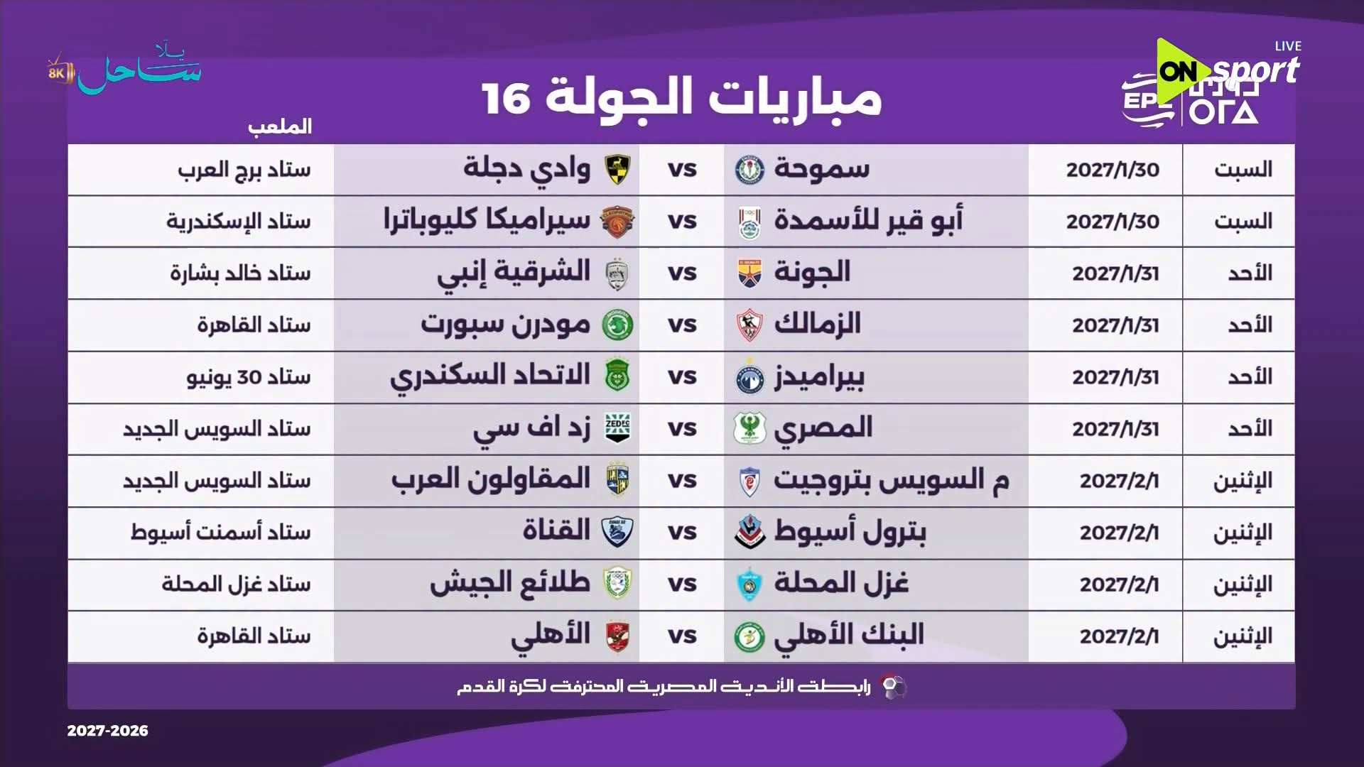 الجولة السادسة عشر
