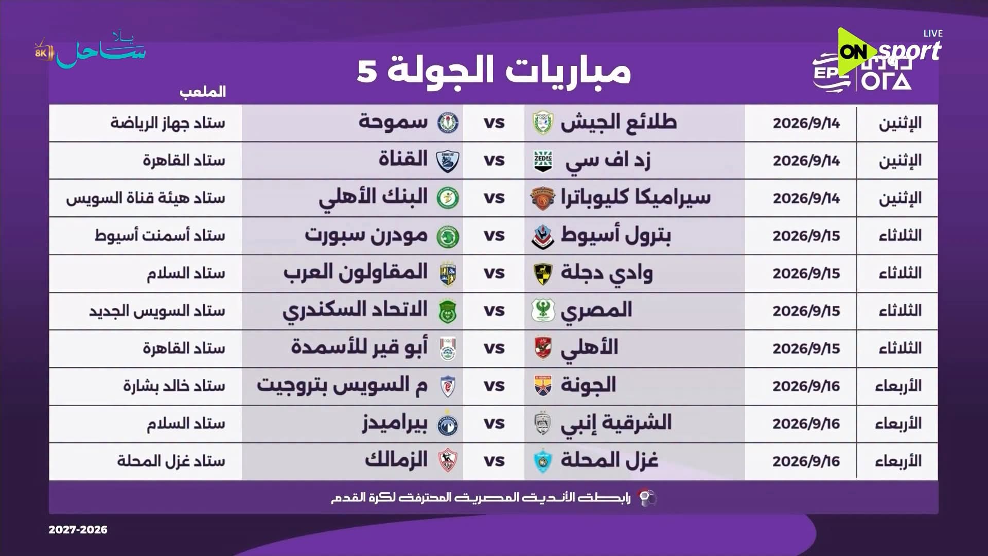 الجولة الخامسة
