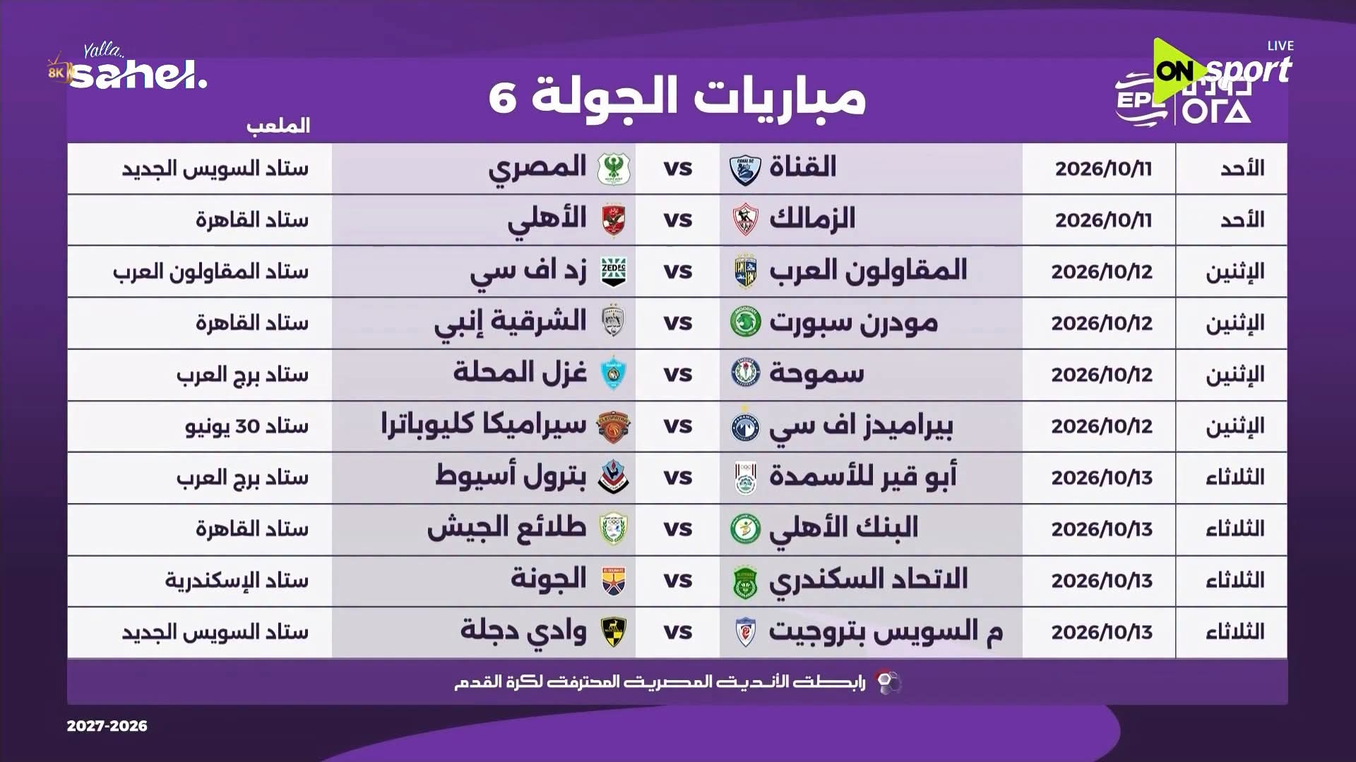 الجولة السادسة