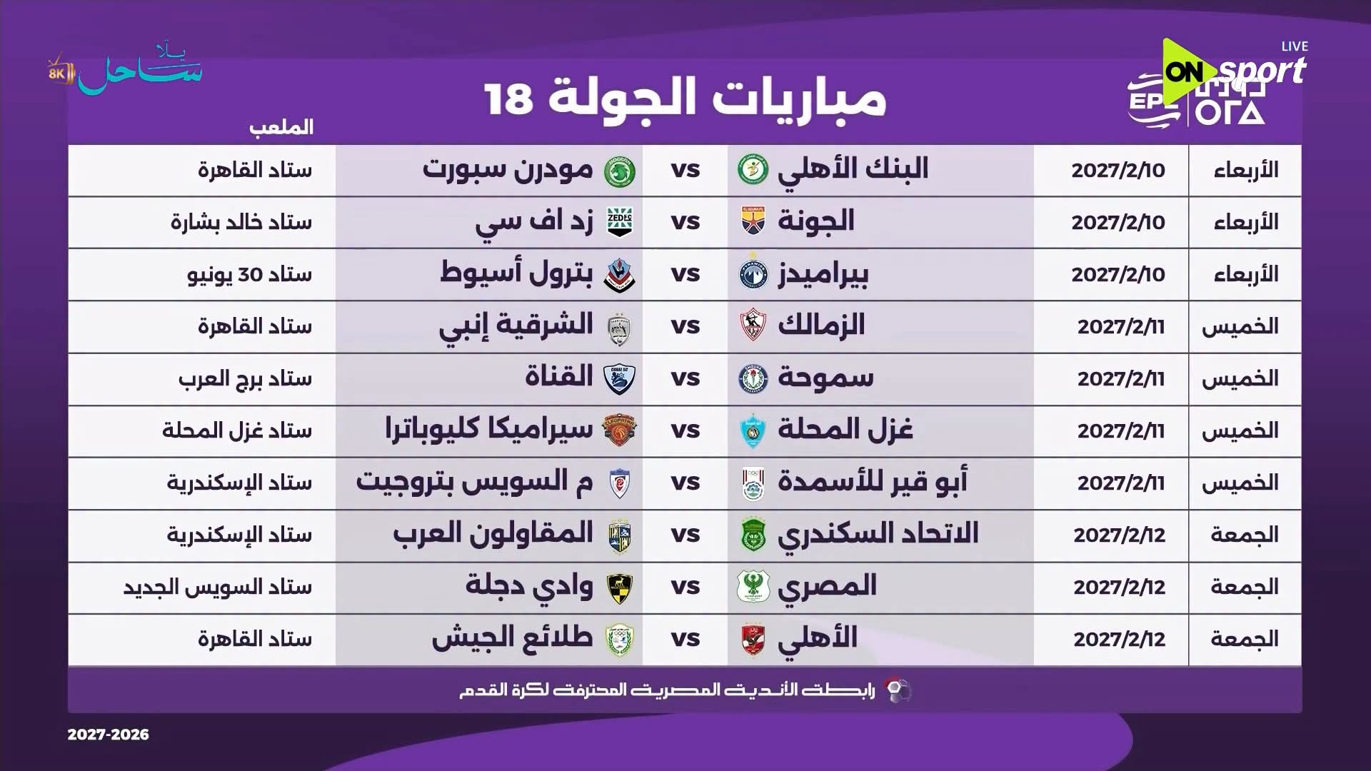 الجولة الثامنة عشر