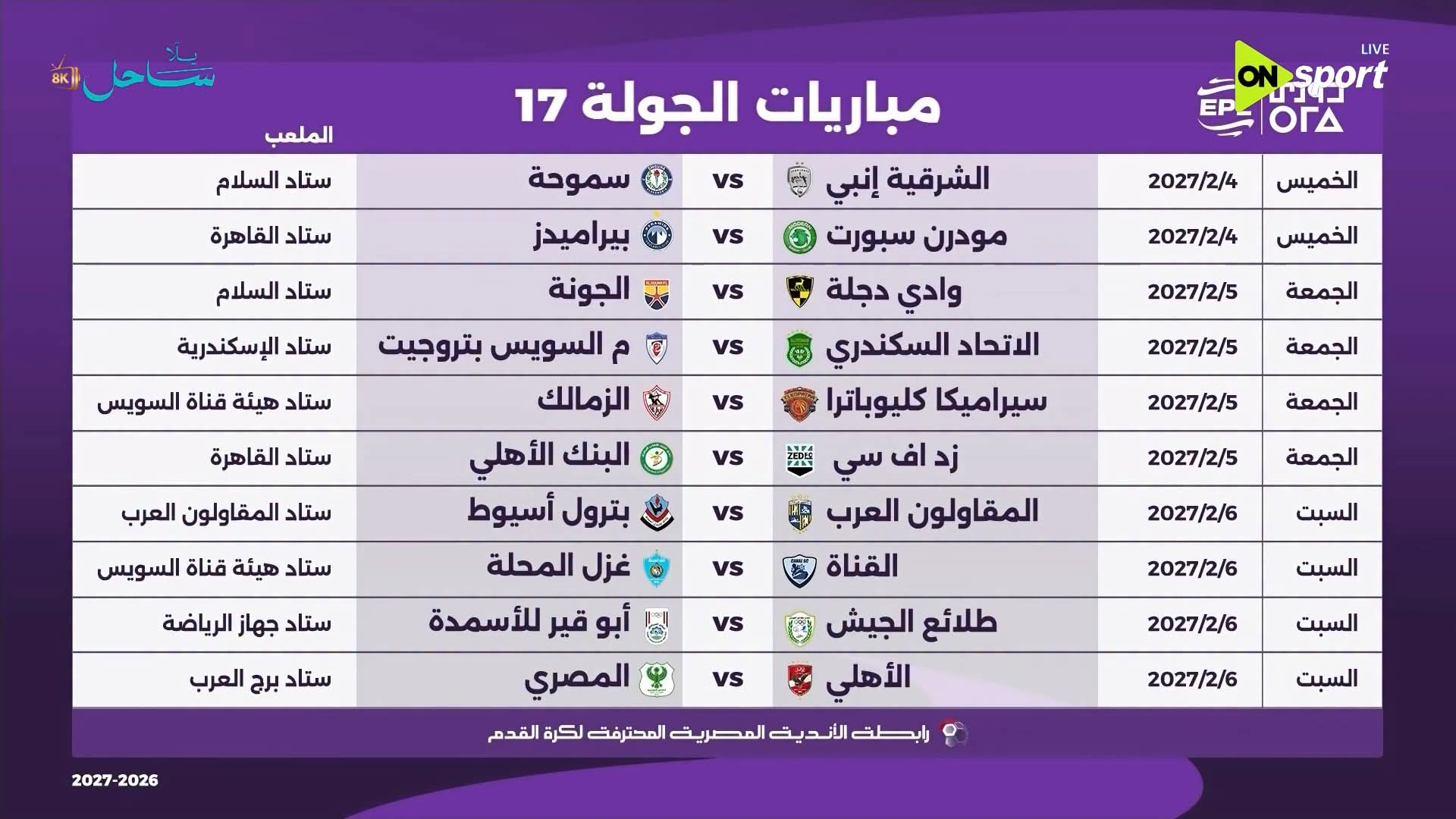 الجولة السابعة عشر