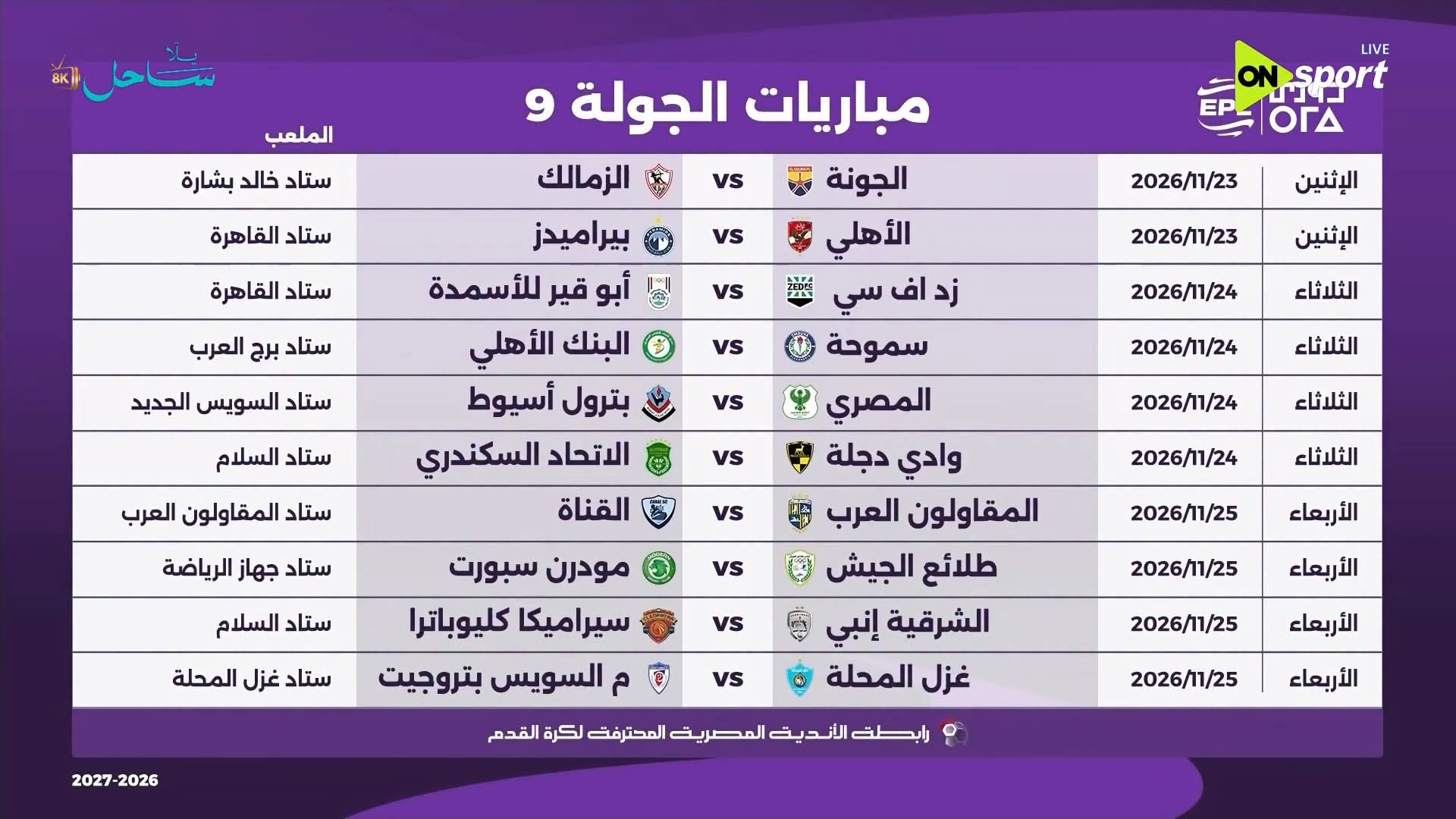 الجولة التاسعة