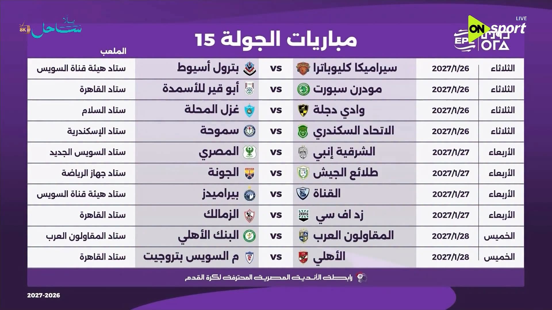 الجولة الخامسة عشر