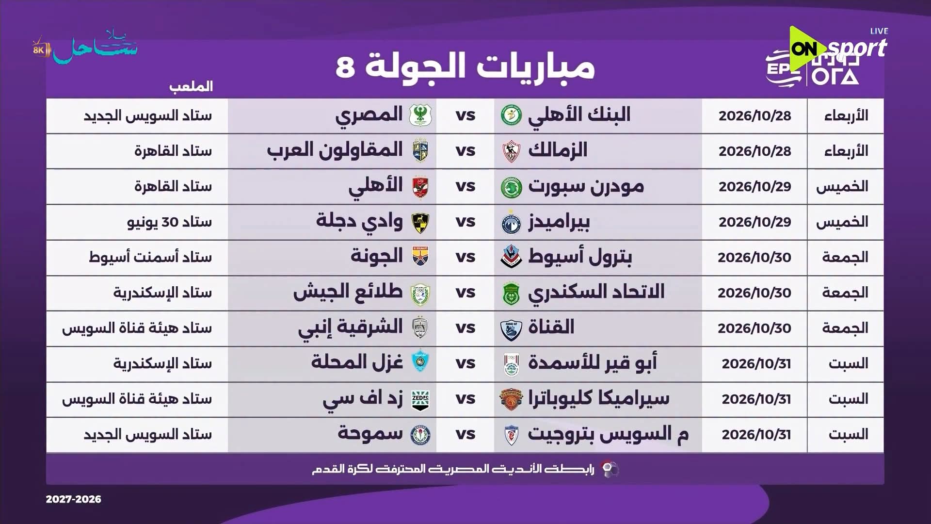 الجول الثامنة