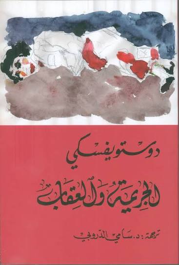 الجريمة والعقاب