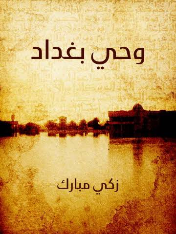 وحي بغداد وحي بغداد