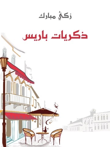 ذكريات باريس ذكريات باريس