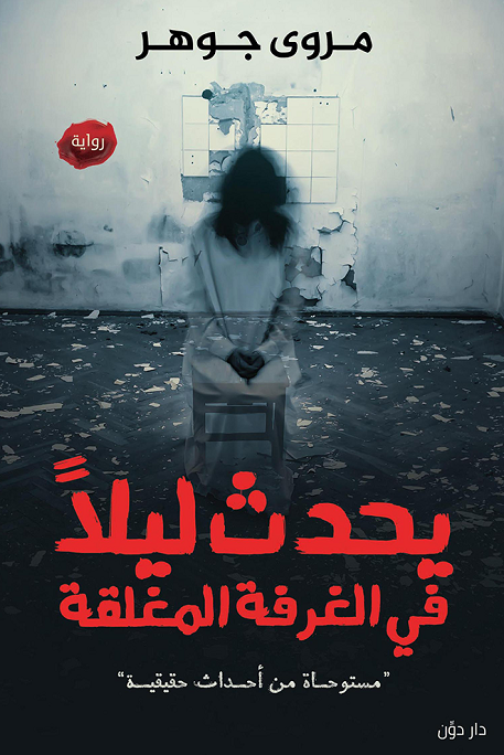 يحدث ليلا فى الغرف المغلقة يحدث ليلا فى الغرف المغلقة