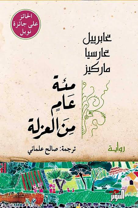 مئة عام من العزلة