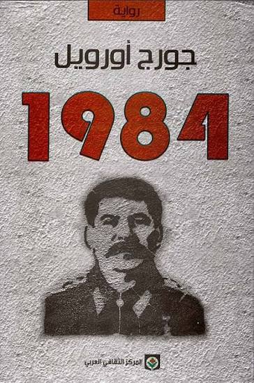 رواية 1984