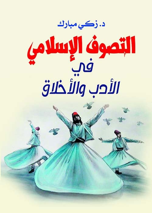 التَّصوف الإسلامي في الأدب والأخلاق التَّصوف الإسلامي في الأدب والأخلاق